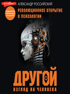 cover image of Другой взгляд на человека